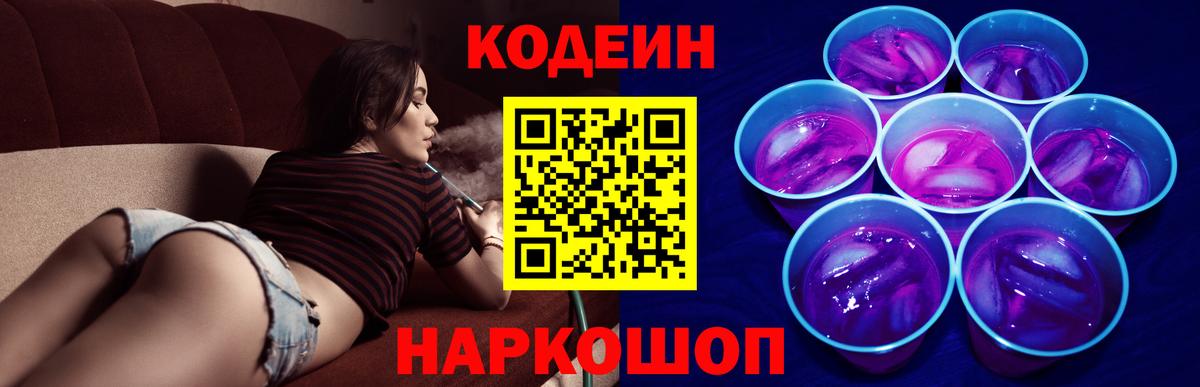 Codein Purple Drank  Кодеиновый сироп Lean Purple Drank  Тосно  Вход с VPN 