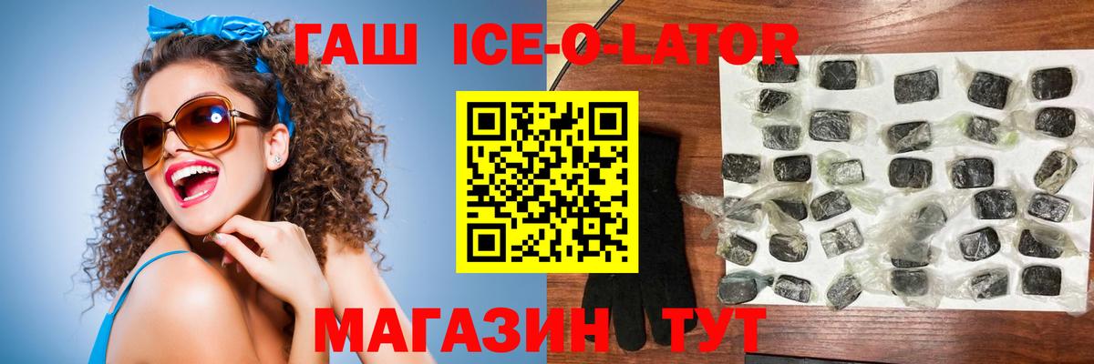 ГАШИШ Ice-O-Lator Тосно